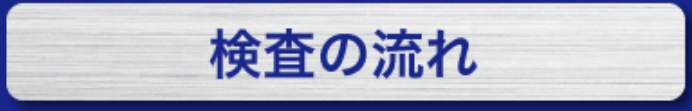 検査の流れ