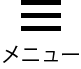 メニュー