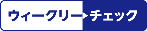 ウィークリーチェック